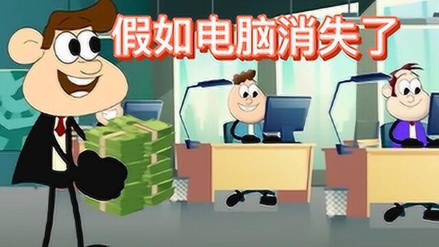 假如电脑消失了,我们会生活在什么样的时代?你可能还在搬砖吗?#知识ˆ’知识抢先知#