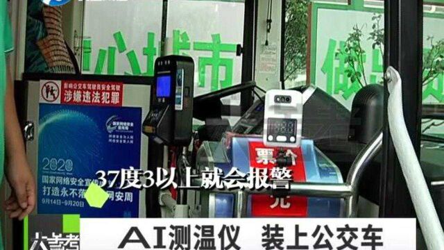 河南郑州:公交车安装了AI测温仪,温度不对,立马拉警报