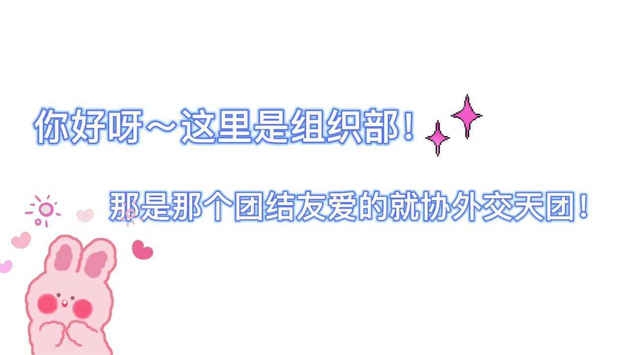 组织部招新视频