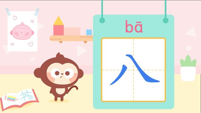 儿歌多多儿童识字,八,宝贝学写汉字八,一起敲出动听的音乐