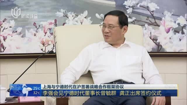 上海与宁德时代在沪签署战略合作框架协议:李强会见宁德时代董事长曾毓群 龚正出席签约仪式