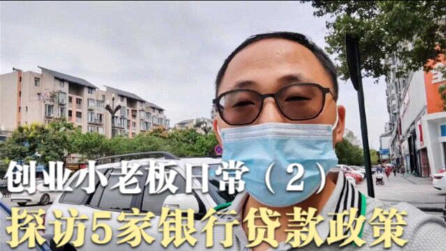 小老板去5家银行拜访,实地了解贷款政策,哪一家的政策更好呢?