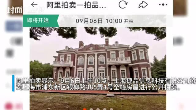 30秒|上海顶级豪宅2.6亿将公开拍卖 关联公司受“中技系”债务牵连