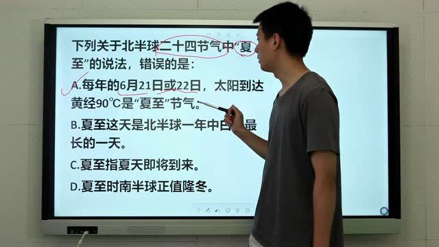 考考你:关于北半球二十四节气中“夏至”的说法,错误的是哪个