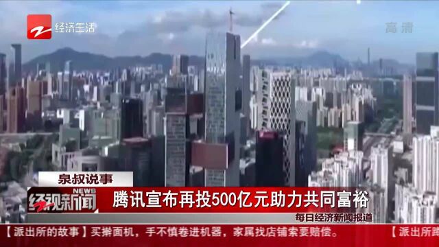 腾讯宣布再投500亿元助力共同富裕