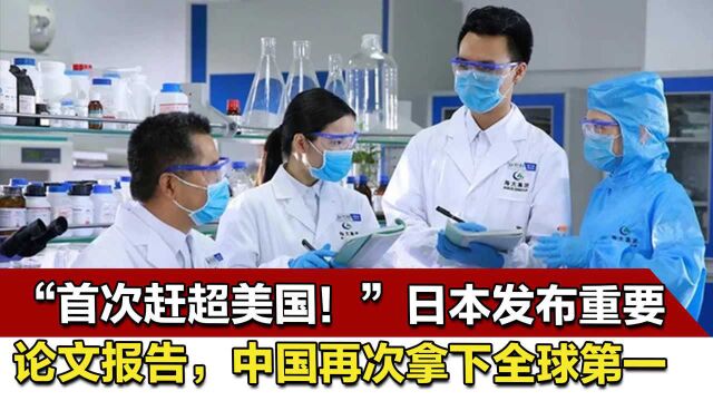 “首次赶超美国!”日本发布重要论文报告,中国再次拿下全球第一