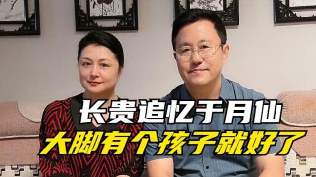 长贵扮演者王小宝开直播追忆于月仙:大脚最可惜的就是没有孩子