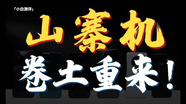 「小白」山寨机调查 意外发现平台大漏洞!