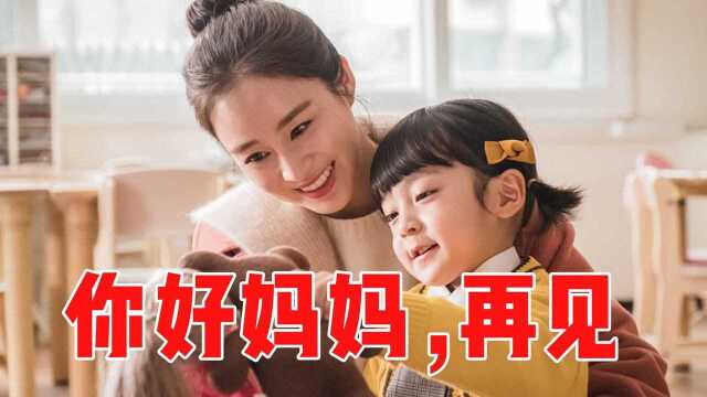 《你好妈妈,再见》第1集:停留在人间的鬼妈妈,因为舍不得女儿,久久不愿离开