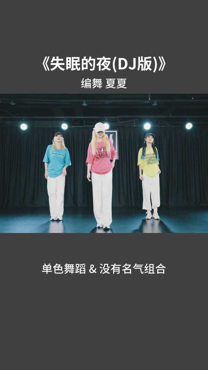 失眠的夜舞蹈派对 关灯!上dj!摇头!扭胯!失眠!