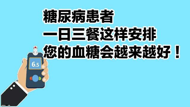 糖尿病患者一日三餐这样安排,您的血糖会越来越好!