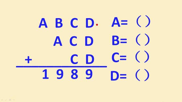 三年级奥数:ABCD+ACD+CD=1989,看看你会做吗