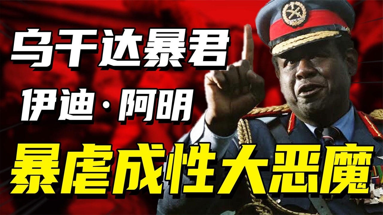 非洲三大暴君之首乌干达独裁者伊迪阿明嗜血成性人间恶魔