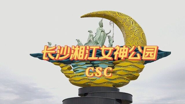 长沙有个新的景点湘江女神公园,公园周围环境如何?值得一去吗?