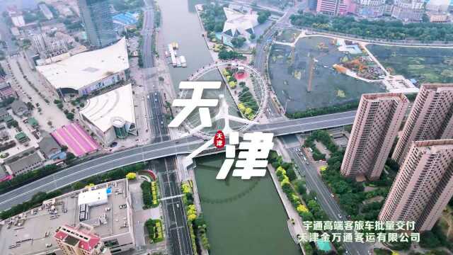 沽水流霞,津湾荡漾.宇通高端客旅车批量交付天津金万通客运有限公司,携手同行,共创优质出行体验!#宇通客车批量交付# 