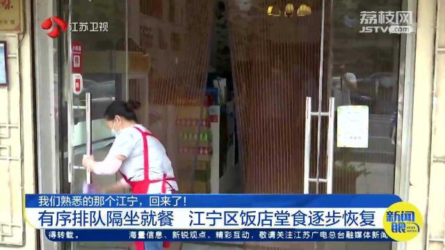 熟悉的那个江宁回来了!有序排队隔坐就餐 饭店堂食逐步恢复!