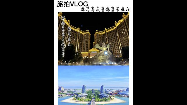 海南省儋州市海花岛欧堡酒店木偶戏