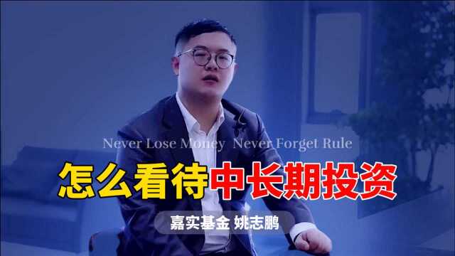 嘉实基金姚志鹏:怎么看待中长期投资机会?高景气和低估值两条线