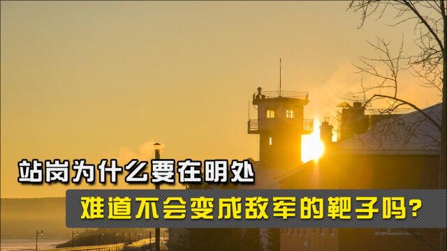 站岗为什么要在明处,难道不会直接变成敌军的靶子吗?