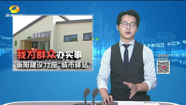 衡阳:建设72座“城 市驿站” 环卫工人有了歇憩港湾