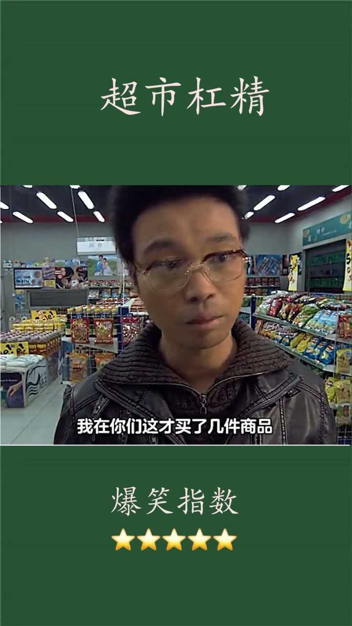 爆笑超市超级杠精,最后结局直呼过瘾!_高清1080P在线观看平台_腾讯视频