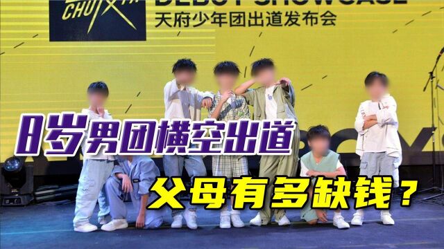 8岁男团横空出道,培养偶像要从幼童做起?别祸害孩子了