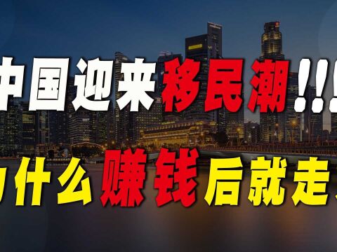 中国迎来富豪移民潮,人数超过1000万,为什么赚到钱后就会走人?