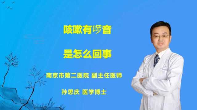 咳嗽有啰音是怎么回事