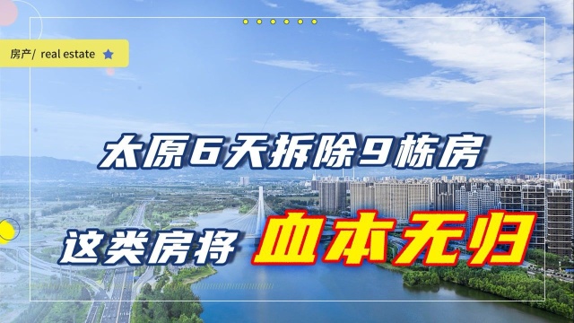 太原6天拆9栋22套房,这类房产面临被强制拆除,希望不是你家