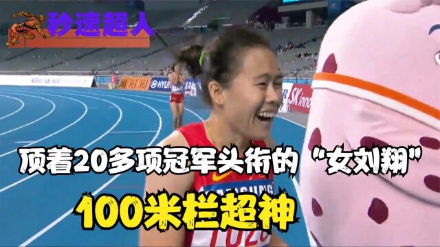 中国女子100米栏“女刘翔”,顶着20多项冠军头衔的标杆性人物