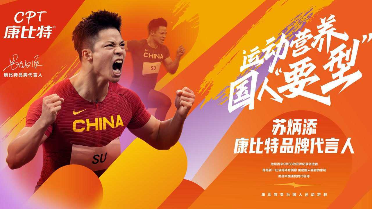苏炳添 奥运会亚洲飞人代言国货品牌康比特【运动营养 国人有型】