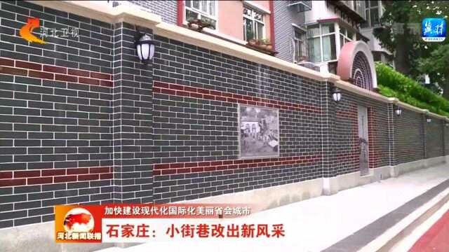 加快建设现代化国际化美丽省会城市——石家庄:小街巷改出新风采