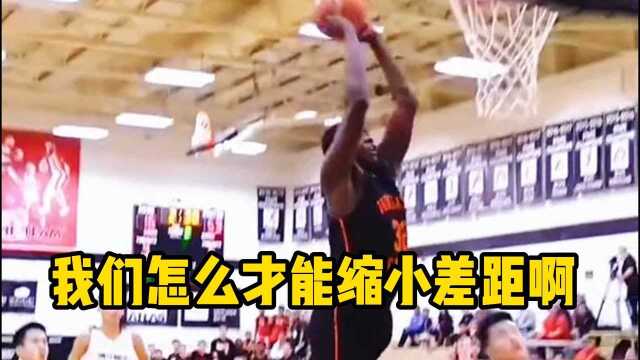 国内霸主清华附中狂输40分于美国排名142的高中!!!这差距我们怎么才能缩小啊!!