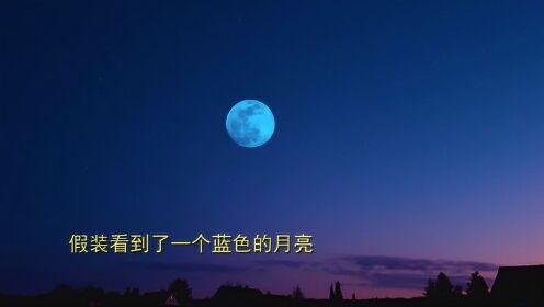 假装看到了一个蓝色的月亮