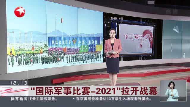 “国际军事比赛2021”拉开战幕