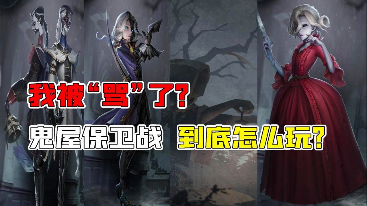 第五人格：我被骂了！“鬼屋保卫战”到底怎么玩？有规定吗？