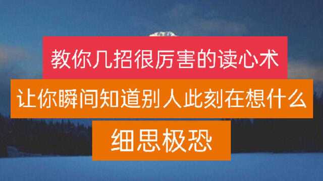 教你几招很厉害的读心术,让你瞬间知道别人此刻在想什么