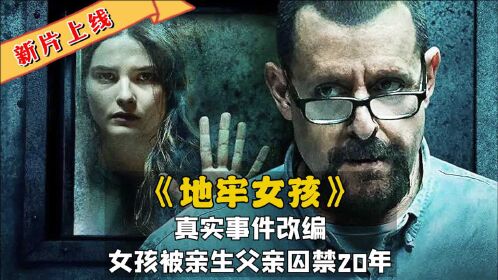 地牢女孩电影原型豆瓣观看解析真实事件改编女孩被亲生父亲囚禁20年