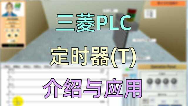 定时器的介绍与应用——三菱PLC学习软件FXTRNbegc