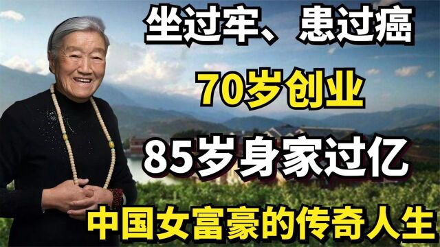 坐过牢、患过癌,70岁创业,85岁身家过亿,中国女富豪的传奇人生纪录片