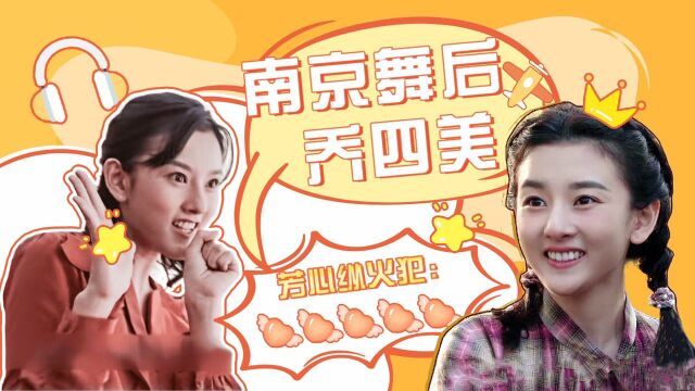 《乔家的儿女》南京舞后乔四美,80年代的一枝花#暑鹅有好剧#