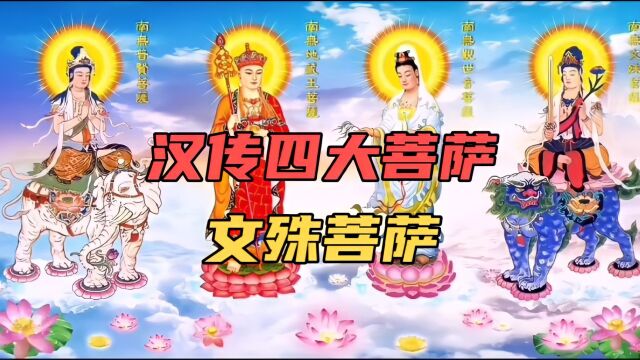 中国民间神话传说故事(216)汉传四大菩萨—文殊菩萨