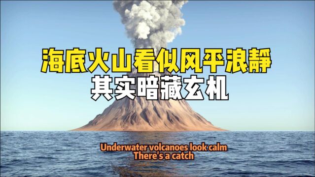 海底火山永不灭?海水温度高达100℃,看似平平无奇实则内有乾坤