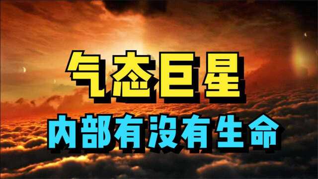 那些气态巨星内部有生命吗?