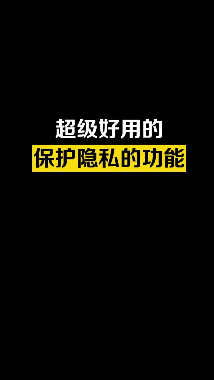 鸿蒙系统有一个非常实用可以保护隐私的功能,你知道吗?腾讯视频}