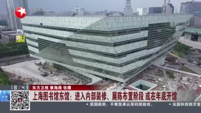 上海图书馆东馆:进入内部装修、展陈布置阶段 或在年底开馆“请你来坐坐”读者测评活动正在淮海路馆举行