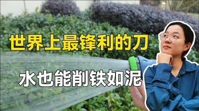 厉害了,水也能削铁如泥,“水刀”为何有如此强大的威力?