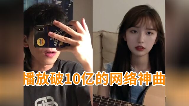 2021年播放破10亿的网络神曲,你都听过吗?颜值与实力共存!