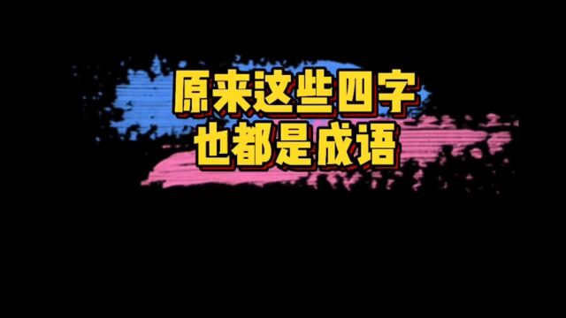 原来这些四字都是成语:冬日可爱,惨绿少年,瘦羊博士,无肠公子...竟然都是成语