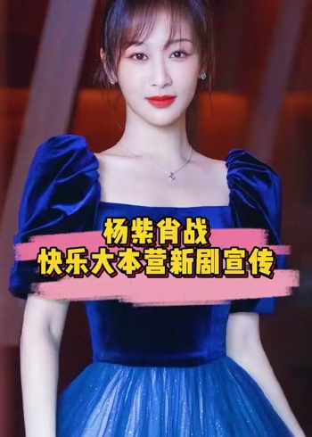 肖战杨紫参加快乐大本营新剧宣传余生请多指教马上就要开播啦